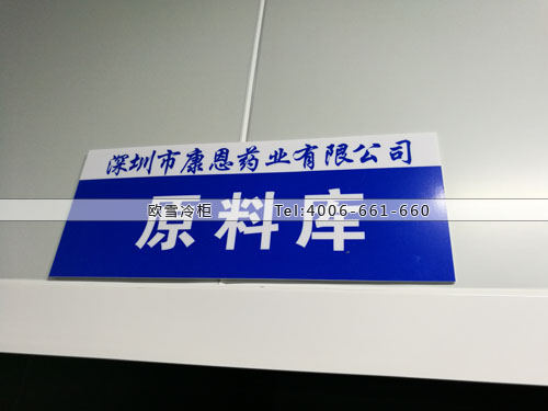 醫藥原料冷藏庫.jpg